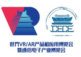 2019世界VR/AR产品和应用展览会暨中国国际通信电子产业博览会