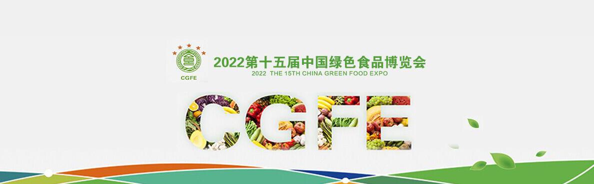 2022年第十五届中国绿色食品博览会